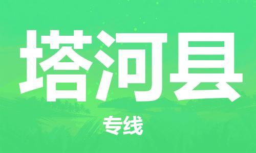 赵巷镇到塔河县物流专线-赵巷镇至塔河县货运专注运输多年