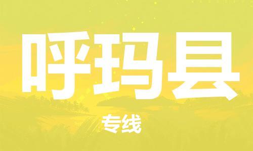 赵巷镇到呼玛县物流专线-赵巷镇至呼玛县货运专注运输多年