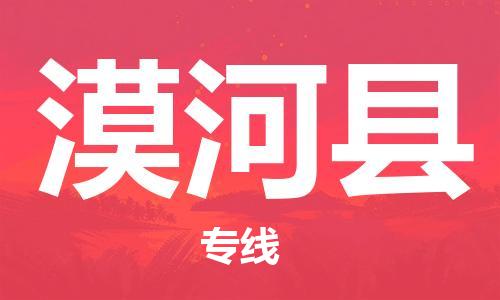赵巷镇到漠河县物流专线-赵巷镇至漠河县货运专注运输多年