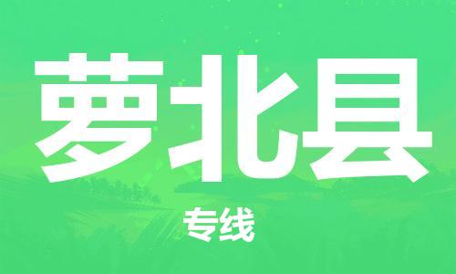 天山路街道到萝北县物流专线-天山路街道到萝北县货运放心物流