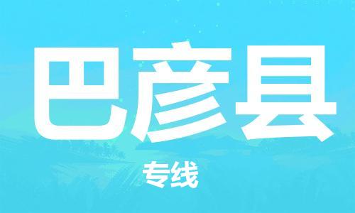 赵巷镇到巴彦县物流专线-赵巷镇至巴彦县货运专注运输多年
