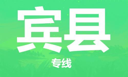 赵巷镇到宾县物流专线-赵巷镇至宾县货运专注运输多年