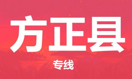赵巷镇到方正县物流专线-赵巷镇至方正县货运专注运输多年