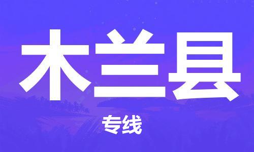 赵巷镇到木兰县物流专线-赵巷镇至木兰县货运专注运输多年