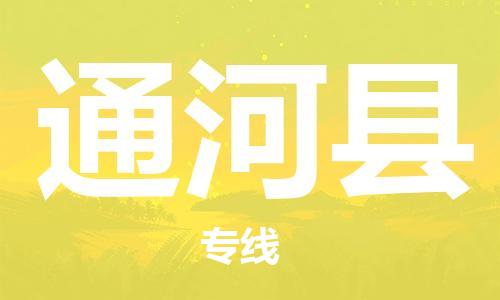 赵巷镇到通河县物流专线-赵巷镇至通河县货运专注运输多年