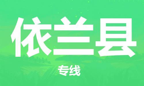 赵巷镇到宜兰县物流专线-赵巷镇至宜兰县货运专注运输多年