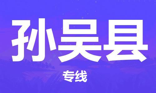 赵巷镇到孙吴县物流专线-赵巷镇至孙吴县货运专注运输多年