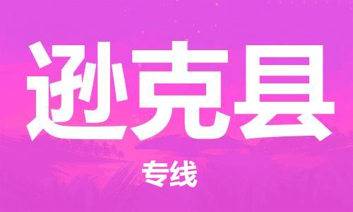 赵巷镇到逊克县物流专线-赵巷镇至逊克县货运专注运输多年