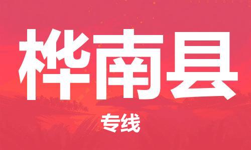 赵巷镇到桦南县物流专线-赵巷镇至桦南县货运专注运输多年