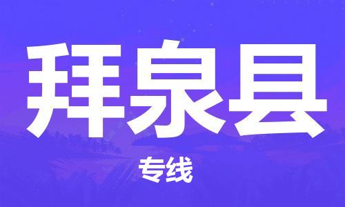 赵巷镇到拜泉县物流专线-赵巷镇至拜泉县货运专注运输多年