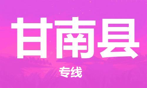 赵巷镇到甘南县物流专线-赵巷镇至甘南县货运专注运输多年