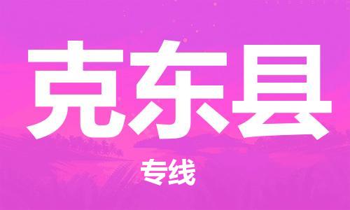 赵巷镇到克东县物流专线-赵巷镇至克东县货运专注运输多年