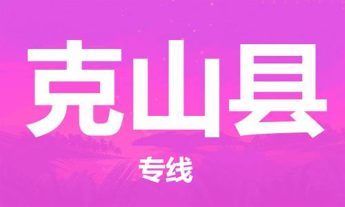 赵巷镇到克山县物流专线-赵巷镇至克山县货运专注运输多年