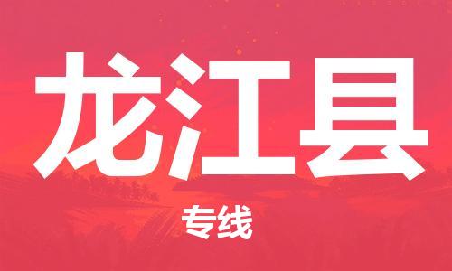赵巷镇到龙江县物流专线-赵巷镇至龙江县货运专注运输多年