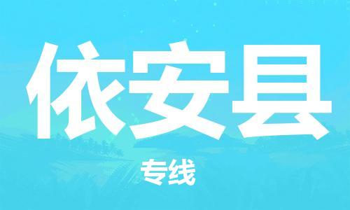赵巷镇到依安县物流专线-赵巷镇至依安县货运专注运输多年