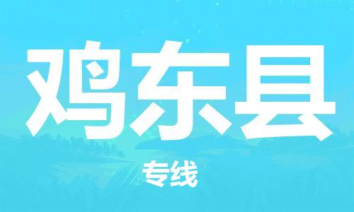 赵巷镇到鸡东县物流专线-赵巷镇至鸡东县货运专注运输多年