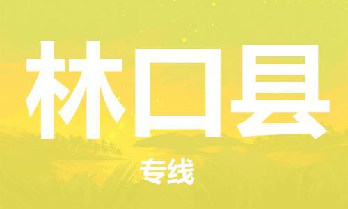 赵巷镇到林口县物流专线-赵巷镇至林口县货运专注运输多年