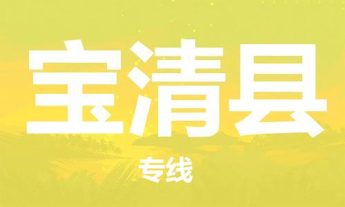 赵巷镇到宝清县物流专线-赵巷镇至宝清县货运专注运输多年