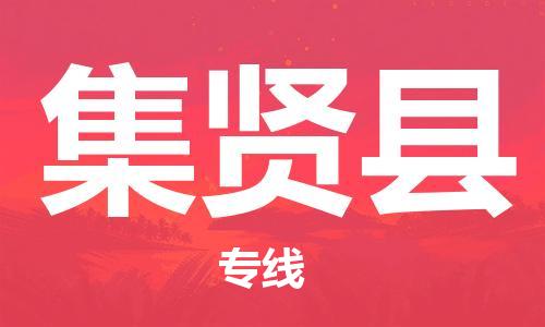 赵巷镇到集贤县物流专线-赵巷镇至集贤县货运专注运输多年
