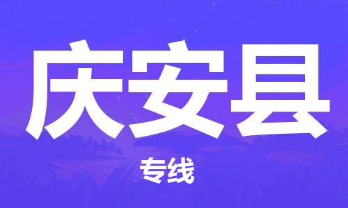 赵巷镇到庆安县物流专线-赵巷镇至庆安县货运专注运输多年