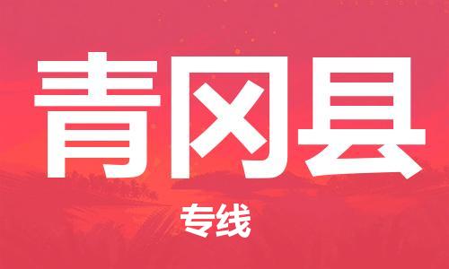 赵巷镇到青冈县物流专线-赵巷镇至青冈县货运专注运输多年