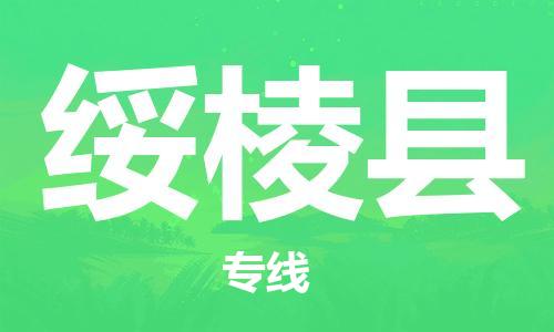 赵巷镇到绥棱县物流专线-赵巷镇至绥棱县货运专注运输多年