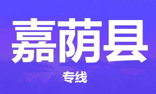 赵巷镇到嘉荫县物流专线-赵巷镇至嘉荫县货运专注运输多年