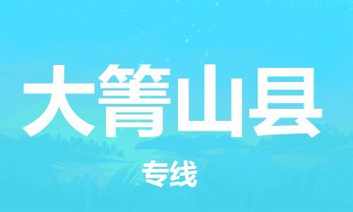 赵巷镇到大箐山县物流专线-赵巷镇至大箐山县货运专注运输多年