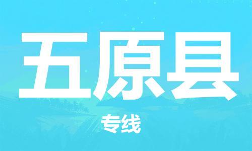 赵巷镇到五原县物流专线-赵巷镇至五原县货运专注运输多年