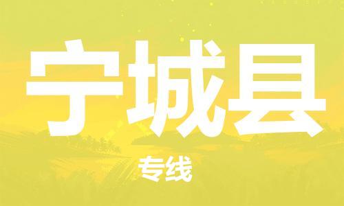 赵巷镇到宁城县物流专线-赵巷镇至宁城县货运专注运输多年