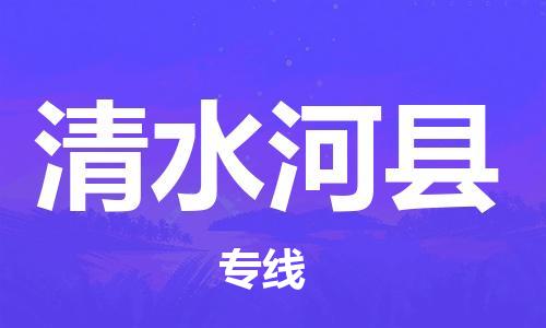 赵巷镇到清水河县物流专线-赵巷镇至清水河县货运专注运输多年