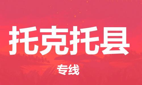 赵巷镇到托克托县物流专线-赵巷镇至托克托县货运专注运输多年