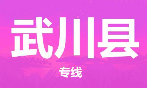 赵巷镇到武川县物流专线-赵巷镇至武川县货运专注运输多年