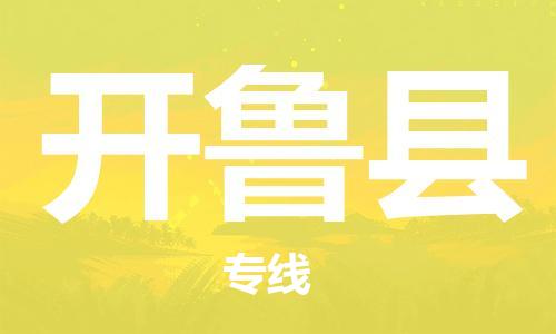 赵巷镇到开鲁县物流专线-赵巷镇至开鲁县货运专注运输多年