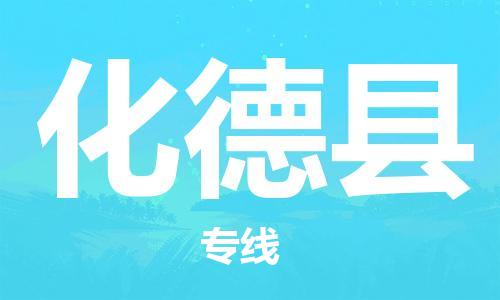 赵巷镇到化德县物流专线-赵巷镇至化德县货运专注运输多年