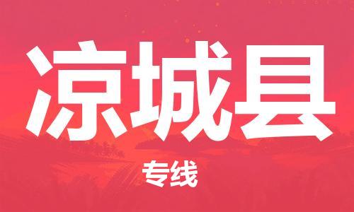 赵巷镇到凉城县物流专线-赵巷镇至凉城县货运专注运输多年