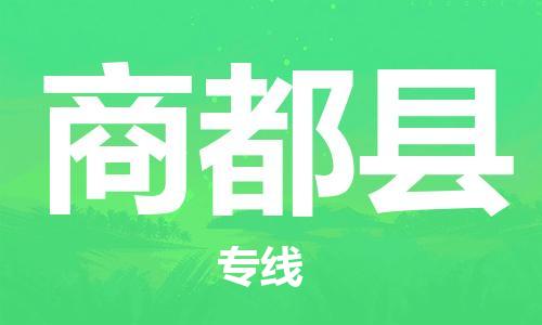 赵巷镇到商都县物流专线-赵巷镇至商都县货运专注运输多年