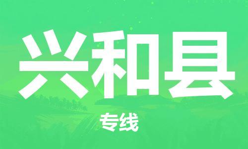 赵巷镇到兴和县物流专线-赵巷镇至兴和县货运专注运输多年