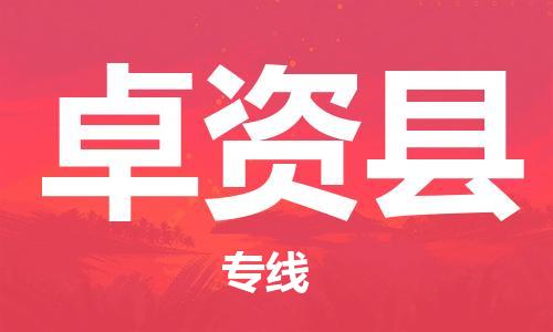 赵巷镇到卓资县物流专线-赵巷镇至卓资县货运专注运输多年