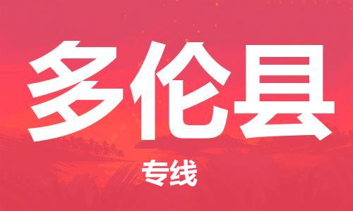 赵巷镇到多伦县物流专线-赵巷镇至多伦县货运专注运输多年