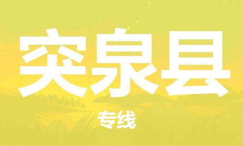 赵巷镇到突泉县物流专线-赵巷镇至突泉县货运专注运输多年