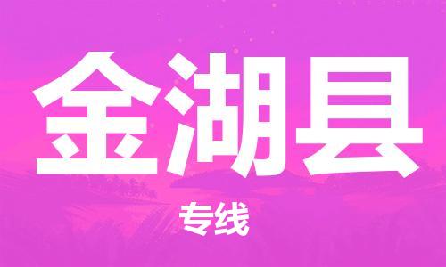赵巷镇到金湖县物流专线-赵巷镇至金湖县货运专注运输多年