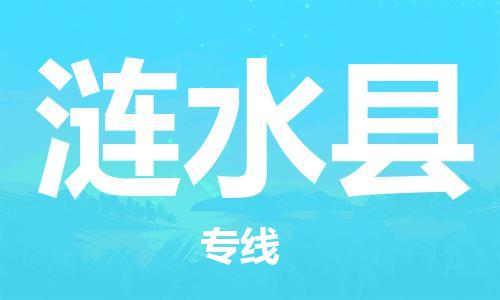 赵巷镇到涟水县物流专线-赵巷镇至涟水县货运专注运输多年