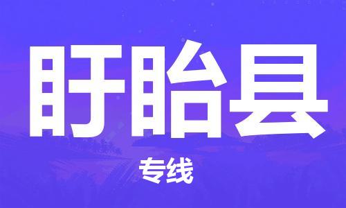 天山路街道到盱眙县物流专线-天山路街道到盱眙县货运放心物流