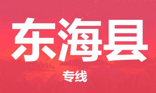 赵巷镇到东海县物流专线-赵巷镇至东海县货运专注运输多年