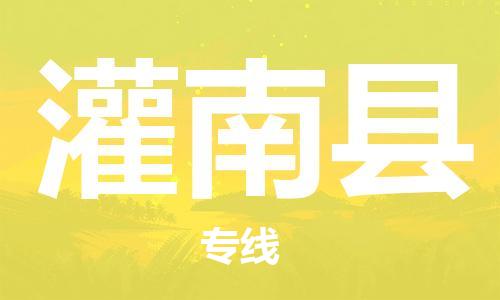 赵巷镇到灌南县物流专线-赵巷镇至灌南县货运专注运输多年