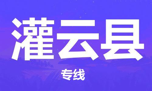 赵巷镇到灌云县物流专线-赵巷镇至灌云县货运专注运输多年