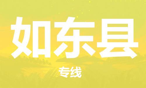 赵巷镇到如东县物流专线-赵巷镇至如东县货运专注运输多年
