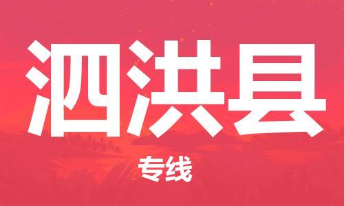 赵巷镇到泗洪县物流专线-赵巷镇至泗洪县货运专注运输多年