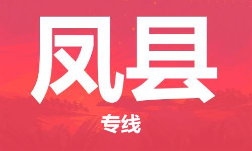 赵巷镇到凤县物流专线-赵巷镇至凤县货运专注运输多年